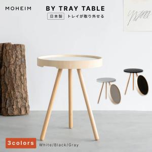 MOHEIM モヘイム BY TRAY TABLE サイドテーブル ナイトテーブル トレイ 取り外し 持ち運び 木製 スチール 日本製 越前漆器 職人 竹内茂一郎 ギフト