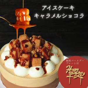 アイスケーキ キャラメル ショコラ 4号 父の日 ギフト パパ 2024 お誕生日 誕生日 結婚 婚約 出産 ウェディング 記念日 お祝い 送料無料 夏 バースデー アイス