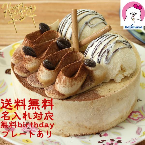 アイスケーキ 珈琲 ティラミス 4号 父の日 パパ お誕生日 結婚 婚約 出産 ウェディング 送料無...