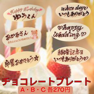 名入れ 【 メッセージ チョコ プレート A・B・C】 弊社ケーキと同梱専用 メッセージ 誕生日 お祝い 記念日 婚約 結婚 出産 プレゼント ギフト 子供 推し 父の日