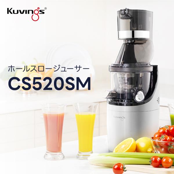 CS520SM クビンス ホールスロージューサー・プロ(業務用)｜24時間連続使用可能｜安全設計｜デ...