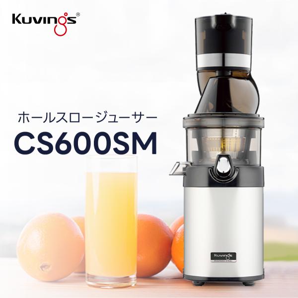 CS600SM クビンス ホールスロージューサー・シェフ(業務用)｜24時間使用可能｜予備交換用ドラ...