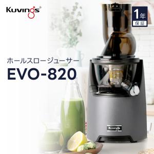 EVO-820 クビンス ホールスロージューサー 広い投入口 洗浄簡単 ヨーロッパで人気のモデル コールドプレスジュースでデトックス｜クビンス公式ウェブストア