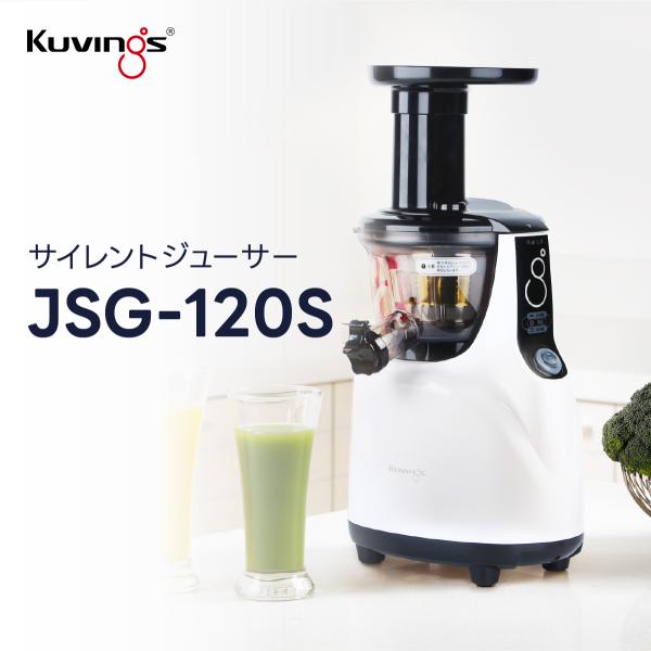 JSG-120S クビンス サイレントジューサー｜低速圧搾搾汁方式(J.M.C.S)｜ホッパー付き｜...