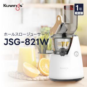 JSG-821W クビンス ホールスロージューサー 広い投入口 洗浄簡単 素材本来の味と栄養 コールドプレスジュースでデトックス