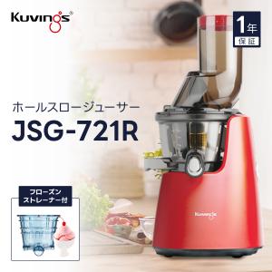 JSG-721R クビンス ホールスロージューサー 広い投入口 洗浄簡単 素材本来の味と栄養 コールドプレスジュースでデトックス｜kuvings