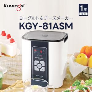 KGY-81ASM クビンス ヨーグルト＆チーズメーカー 時短モード搭載 簡単操作 20〜65℃まで1℃刻み設定 BPAフリー容器  約50種類が作れる