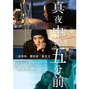 真夜中の五分前 [DVD]の商品画像