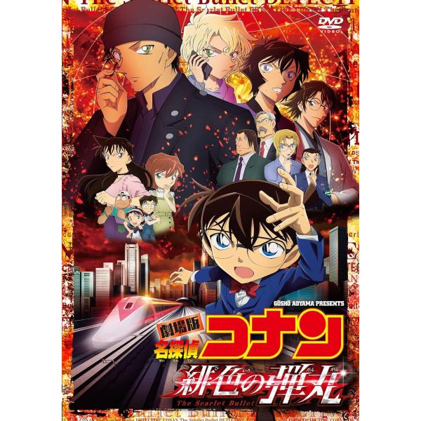 劇場版「名探偵コナン緋色の弾丸」 (通常盤) (DVD)