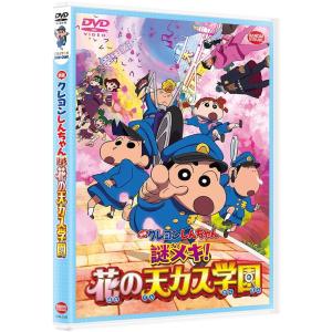 映画クレヨンしんちゃん 謎メキ! 花の天カス学園 [DVD]