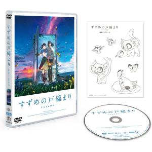 『すずめの戸締まり』DVDスタンダード・エディション [DVD]｜kuwa-store