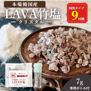 竹塩 塩 クリスタル専用ボトル付き 7g 送料無料 (LAVA竹塩 9回焼) ミネラル 還元力 無添加 天日海塩 健康塩 仁山 熱中症対策 桑郷｜桑の専門店 桑郷