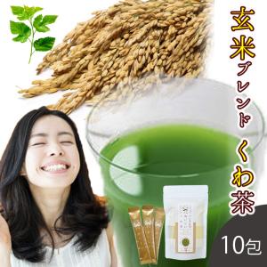 桑の葉茶 国産 粉末 スティック 10包 (山梨県産桑×玄米パウダー) ダイエット 桑茶 青汁 玄米 無農薬 ノンカフェイン 健康茶 お茶 免疫力｜kuwacyakuwanosato