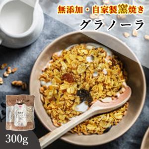 グラノーラ 無添加 300g 送料無料 (自家製窯焼き 天然素材100%) オーツ麦 オートミール アーモンド くるみ レーズン メープルこめ油｜kuwacyakuwanosato