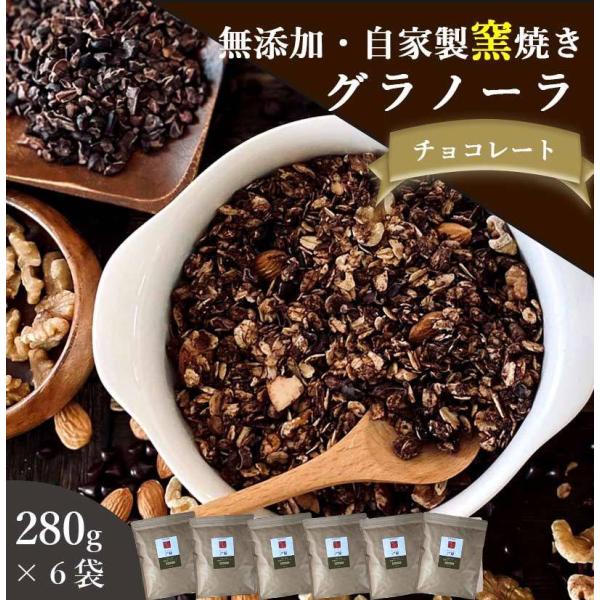 グラノーラチョコレート 無添加 280g×6袋 送料無料 (自家製窯焼き 天然素材100%) オーツ...