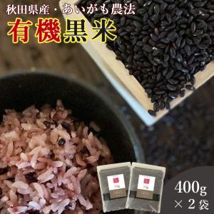 黒米 国産 400g 2袋セット   腸内環境 内臓脂肪 食物繊維 ポリフェノール 雑穀無農薬 無添加 妊婦 免疫力