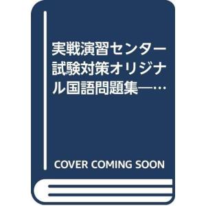 お買い得モデル 実戦演習センター試験対策オリジナル国語問題集 古典編 大学受験 Www Musonas Lt