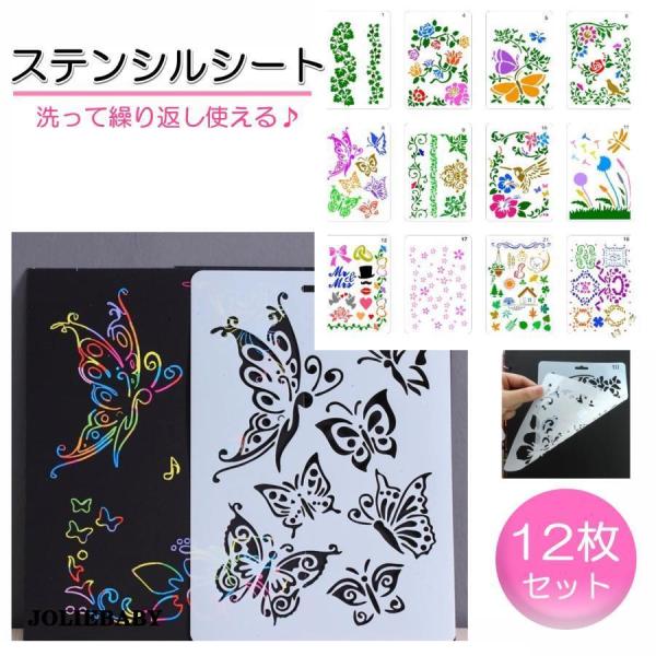 ステンシルシート 花 葉っぱ 12枚組 ステンシル 描画 テンプレート ステンシルプレート 26*1...