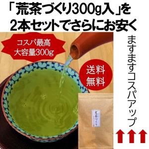 荒茶づくり300g×2本　掛川茶　深蒸し　ネコポス便