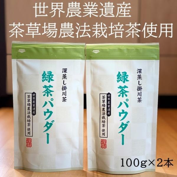 深蒸し掛川茶　緑茶パウダー　100g×2本　ネコポス便