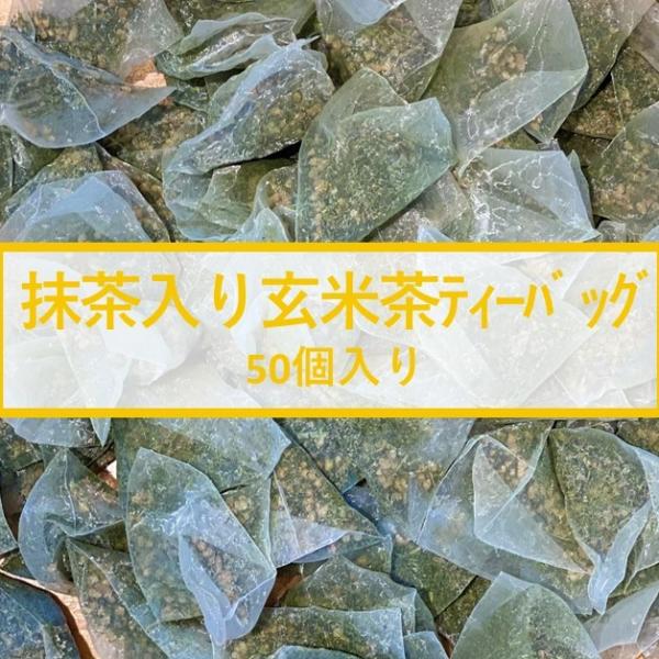 お茶　抹茶入り玄米茶ティーバッグ　50個入　ティーパック　掛川茶　深蒸し　水出し 爆買