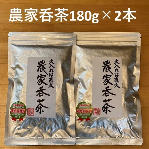 農家呑茶１８０g×２本　ネコポス便