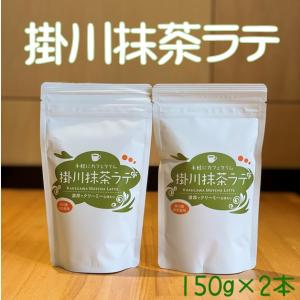 掛川抹茶ラテ　１５０g×2個　チャック付き袋入り｜kuwaharaen