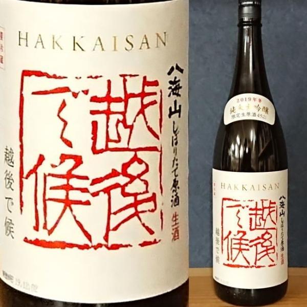 【12月予約】八海山 赤 越後で候 赤越後 しぼりたて生原酒・純米大吟醸 720ｍｌ クール便