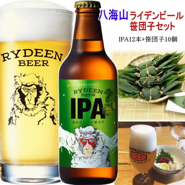 八海山クラフトビール（八海山 ライディーンビール IPA 330ｍｌｘ12本+笹団子10個）予約限定...