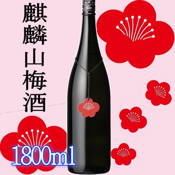 【2024/4月予約】麒麟山梅酒 梅酒（日本酒ベース 梅酒）1800ｍｌ（クール便発送）乾杯酒に