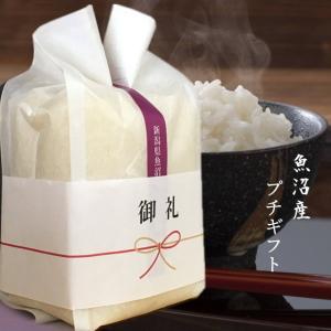 プチギフト 御礼 挨拶 結婚 退職 かわいい お米 魚沼産コシヒカリ【令和7年白米450g】内祝い ギフト