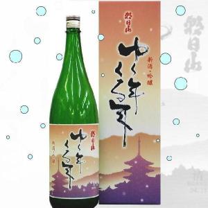 【予約】ゆく年くる年 お正月 大晦日 朝日山 吟醸酒 720ml 贈答箱発送箱入2183｜kuwaharasyoten