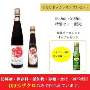 ザクロ　ざくろジュース　ザクロエキス　500ml+200mlセット　有機レモンプレゼント　ザクロ種子　妊活　更年期　女性ホルモン　生理不順　健康飲料