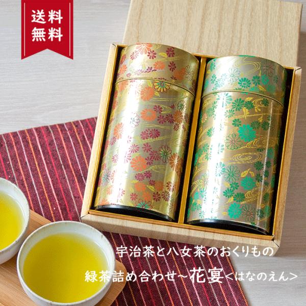 宇治茶と八女茶の詰め合わせ 花宴＜はなのえん＞お茶 プレゼント 父の日 御中元 ギフト 和風 日本茶...