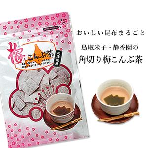 角切り梅こんぶ茶 梅入りこんぶ茶