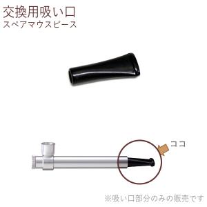 ファインパイプ シュプリーム 専用 交換用 マウスピース : 喫煙具屋