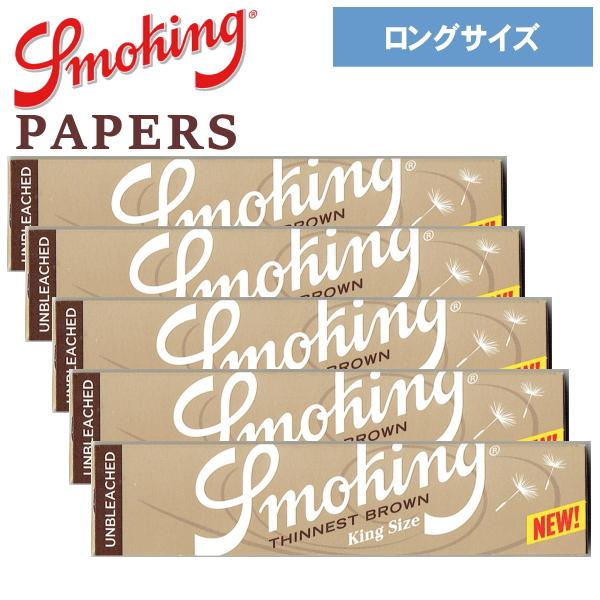 Smoking スモーキング ペーパー ブラウン シネスト キングサイズ 33枚入×5個 レギュラー...