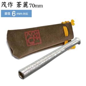 茂作煙管 純銀六寸延べ 約180mm きせる 純銀 煙管 もさく : 喫煙具屋