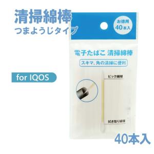 IQOS アイコスクリーナー 清掃綿棒 つまようじタイプ クリーナー 40本入り アイコス そうじ