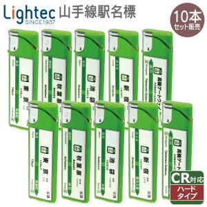 使いきり電子ライター 山手線駅名標 10本 セット販売 スムージーライト ライテック CR対応 ハードスライド着火方式｜kuyura