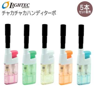 5本セット ライテック 使いきり点火棒 チャカチャカハンディターボ  5本 セット販売 ターボライター CR対応ハードプッシュ着火方式｜kuyura