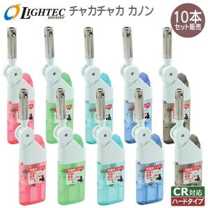ライテック チャカチャカ カノン 10本 セット販売 CR対応使いきり点火棒