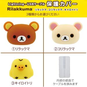 リラックマ ライトニングUSBケーブル 保護カ...の詳細画像1