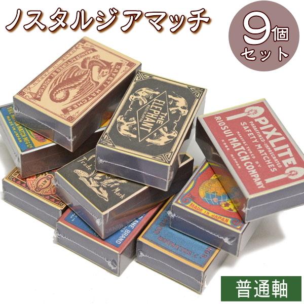 ノスタルジア 並型マッチ 9個セット まとめ販売 1箱約40本入