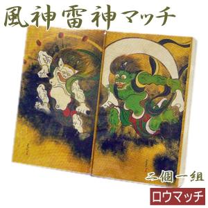 ロウマッチ 風神雷神マッチ 2個組（1箱約30本入）