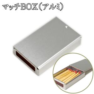 マッチBOX（アルミ）ロウマッチ 約20本入り マッチケース