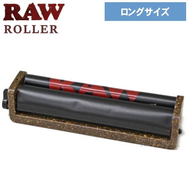 手巻きタバコ ローラー RAW ロウ ヘンプP アジャスタブルローラー キングサイズ用 110mm