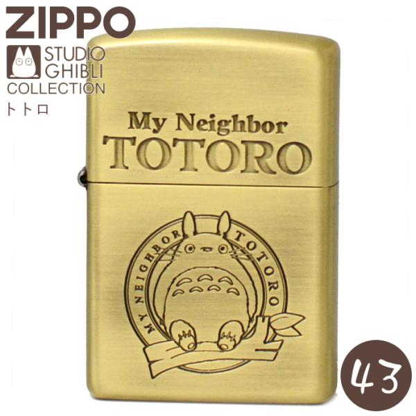 ZIPPO スタジオジブリ NZ-43 となりのトトロ トトロ ジッポー ライター 正規品 真鍮古美...