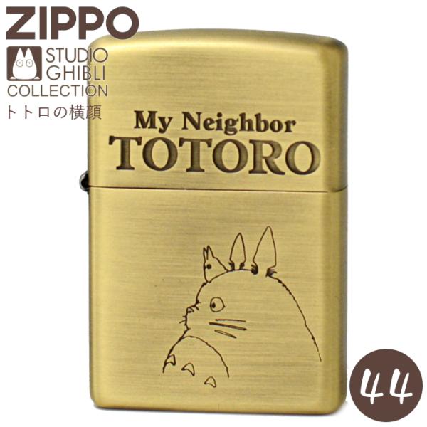 ZIPPO スタジオジブリ NZ-44 となりのトトロ トトロの横顔 ジッポー ライター 正規品 真...