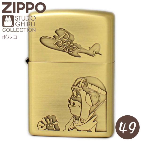 ZIPPO スタジオジブリ NZ-49 紅の豚 ポルコ ジッポー ライター 正規品 真鍮古美 コレク...
